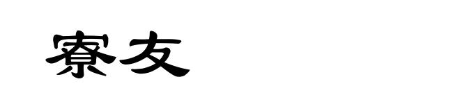寮友