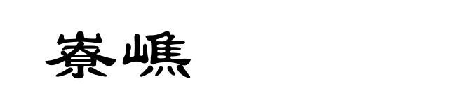 嶚嶕