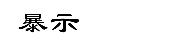 暴示