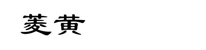 菱黄
