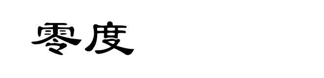零度