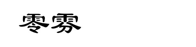 零雰