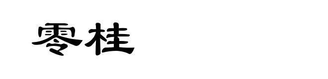 零桂