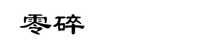 零碎