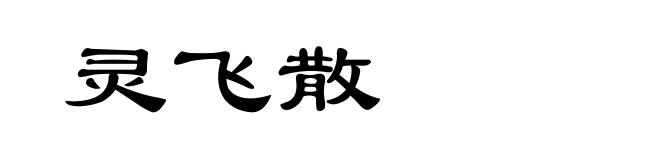 灵飞散