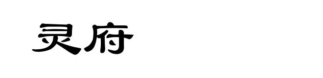 灵府