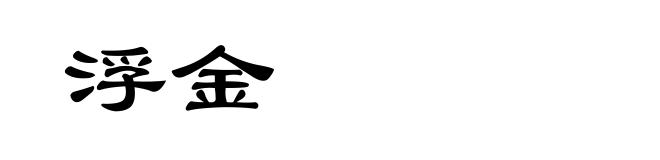 浮金