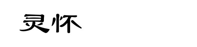 灵怀