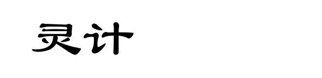 灵计