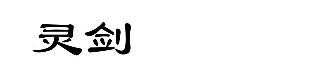灵剑