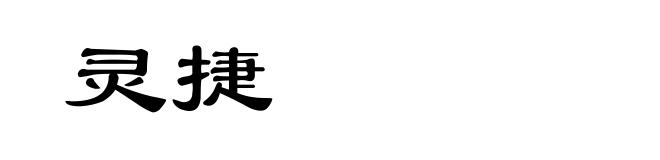 灵捷
