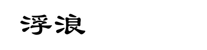 浮浪