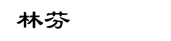 林芬