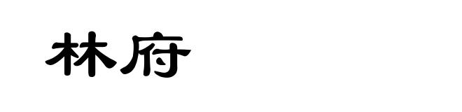 林府