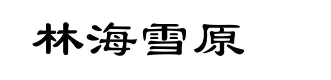 林海雪原