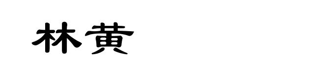 林黄