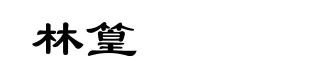 林篁