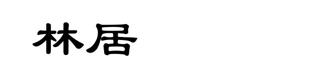 林居