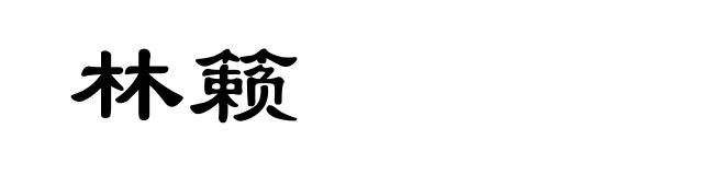 林籁