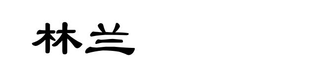林兰