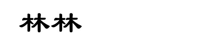 林林