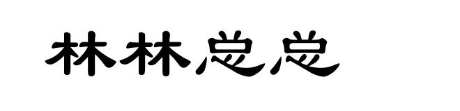 林林总总