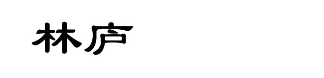 林庐