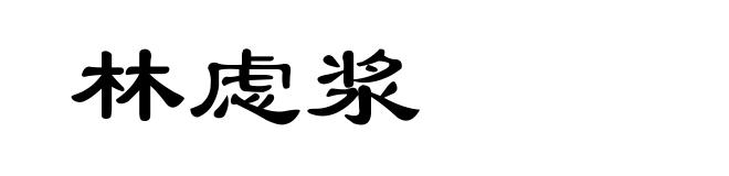 林虑浆
