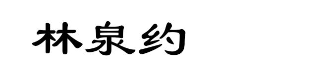 林泉约