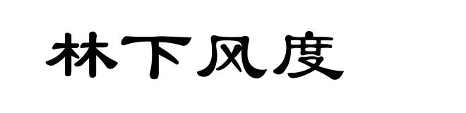 林下风度