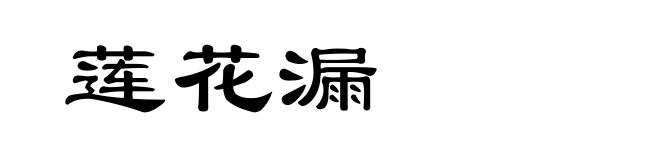 莲花漏