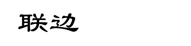 联边