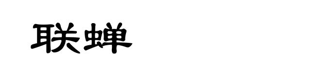 联蝉