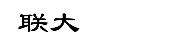 联大
