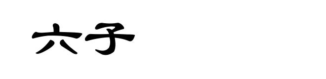 六子