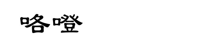 咯噔