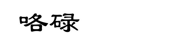 咯碌