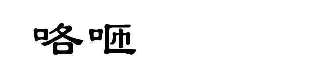 咯咂