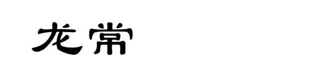 龙常