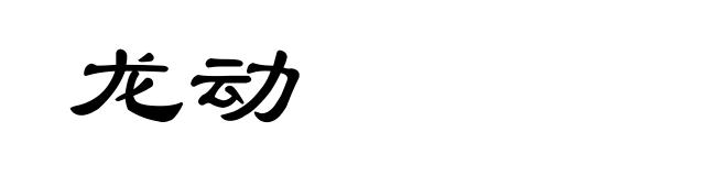 龙动