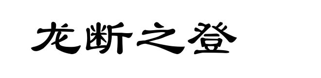 龙断之登