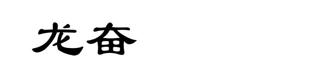 龙奋