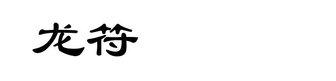 龙符