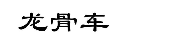龙骨车
