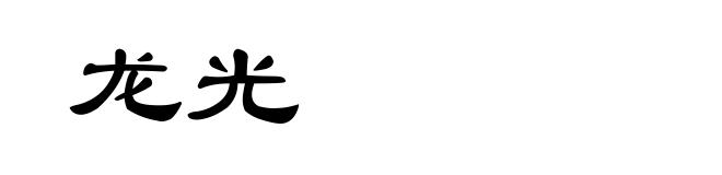 龙光