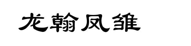 龙翰凤雏