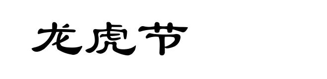 龙虎节