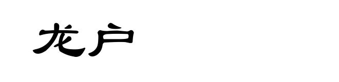 龙户