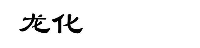 龙化