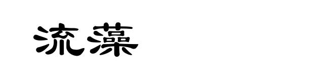流藻